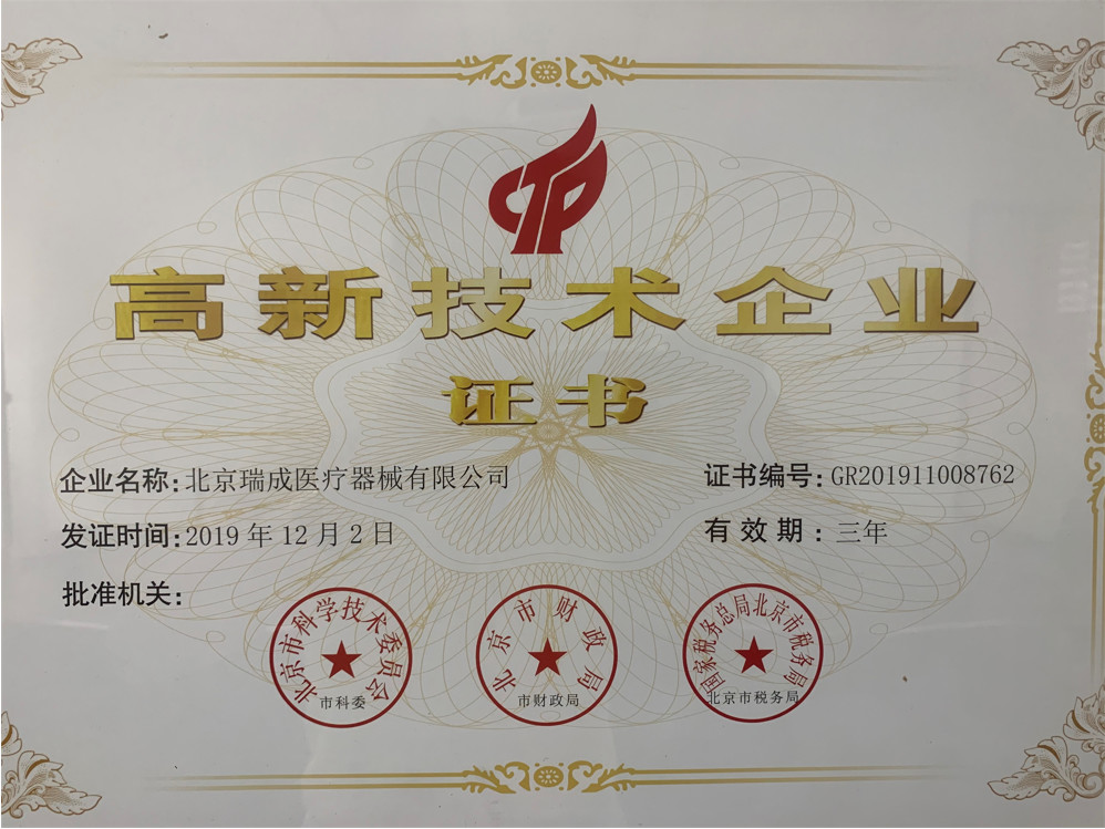 চীন Beijing Ruicheng Medical Supplies Co., Ltd. সার্টিফিকেশন